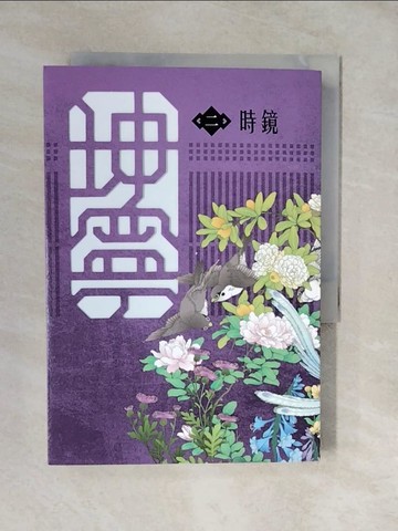 【書寶二手書T4／一般小說_XVT】坤寧 二《寧安如夢》電視劇原著小說_時鏡