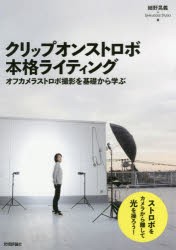 クリップオンストロボ本格ライティング　オフカメラストロボ撮影を基礎から学ぶ　細野晃義 著　UNPLUGGED　STUDIO 著