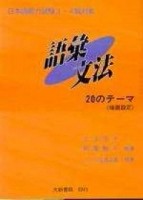 日本語能力試驗3．4級對象 語彙文法—20のテーマ[二手書_良好]