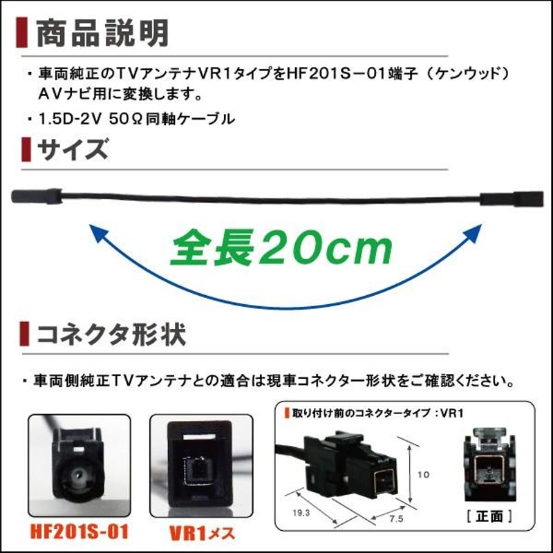 車両純正 TVアンテナ VR1 タイプ を ケンウッド 等の HF201S-01 端子