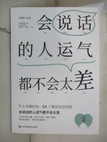 【書寶二手書T6／溝通_AX4】會說話的人運氣都不會太差（簡體書）_卜曉斌