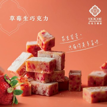 【巧克力雲莊】草莓生巧克力