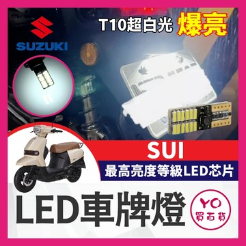 YO買百貨 SUZUKI 台鈴 SUI 專用 寬壓版 車牌燈 大牌燈 T10 LED 牌照燈 SUI改裝 SUI車牌燈