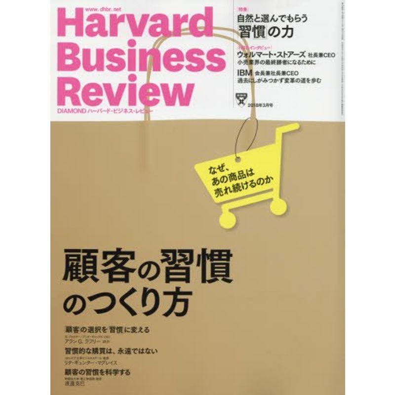 ダイヤモンドハーバードビジネスレビュー 2018年 月号 雑誌 (顧客の習慣のつくり方)