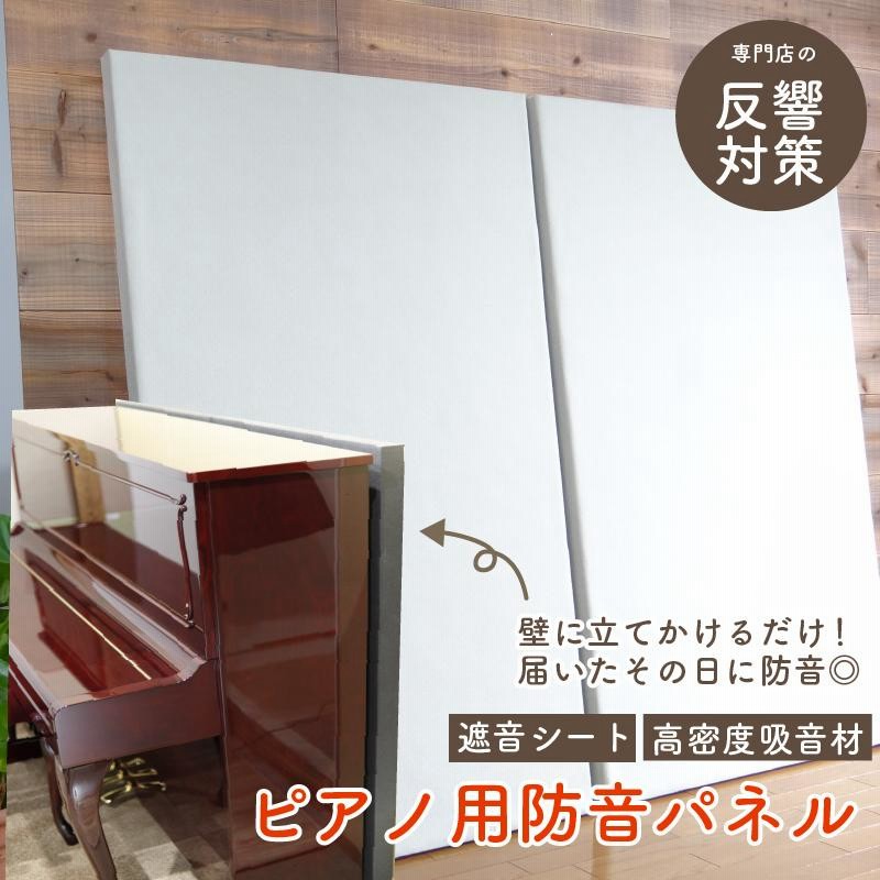 最安値 ピアノ 遮音シート 壁 吸音材 防音パネル 騒音対策 防音ボード 鍵盤楽器