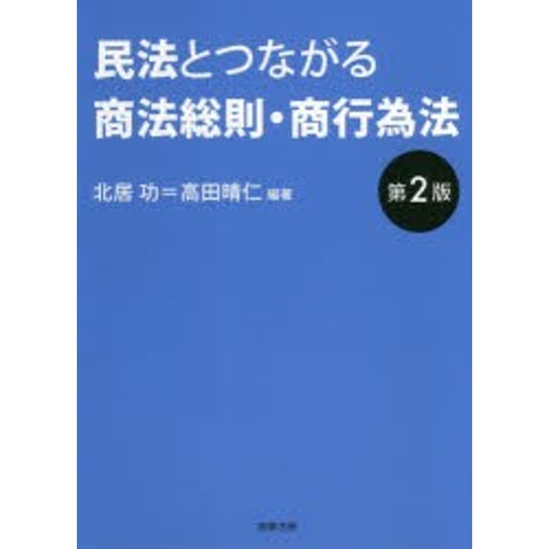 ギフト/プレゼント/ご褒美] サマリー商法総則 商行為法