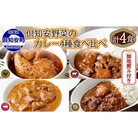 ふるさと納税 先行受付無地熨斗 倶知安 カレー 4種 食べ比べ 計4個 中辛 北海道 スープカレー ビーフカレー ポーク.. 北海道倶知安町