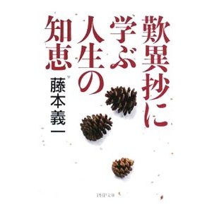 歎異抄に学ぶ人生の知恵／藤本義一