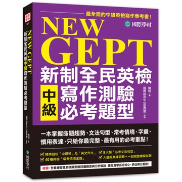 EW GEPT新制全民英檢中級寫作測驗必考題型：一本掌握命題趨勢.文法句型.常考