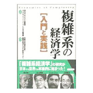 複雑系の経済学〈入門と実践〉／ダイヤモンド社