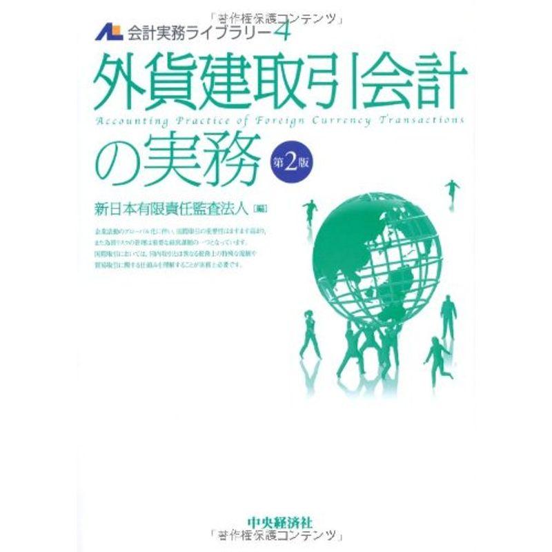 外貨建取引会計の実務〈第2版〉 (会計実務ライブラリー)