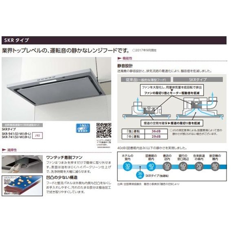 INAX LIXIL・リクシル レンジフード 【SKR-941W（R・L）】 SKRシリーズ SKRエコタイプ 間口90cm ホワイト |  LINEブランドカタログ