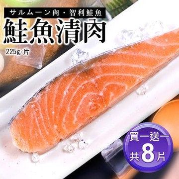 【築地一番鮮】【買1送1】鮭魚清肉排4片(225g/片)