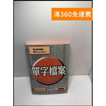 【雷根360免運】【送贈品】單字檔案 #8成新 #八成新【P-K1437】