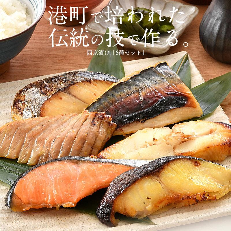 西京漬け 魚 西京漬 6種（各80g×1切） 銀だら まぐろ さけ さば かれい さわら 贈り物 お取り寄せ プレゼント ギフト 冬グルメ 冬ギフト