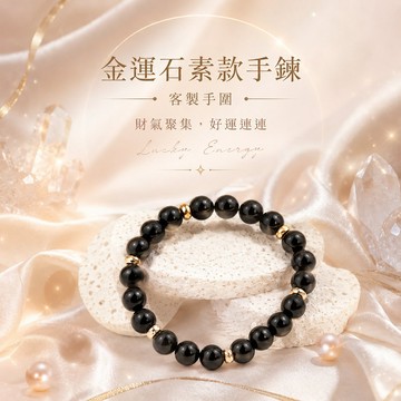 天藍小舖-金運石素款手鍊(客製手圍)-單1款-$990【A31310224】