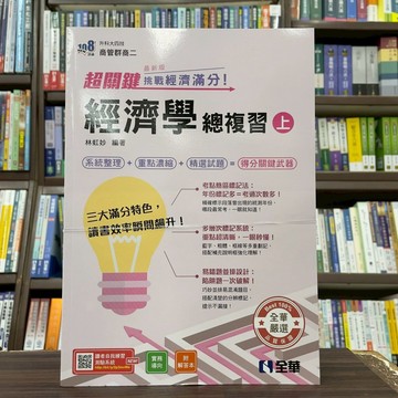 <全新>全華出版 【超關鍵經濟學總複習（上）－挑戰經濟滿分！】(2026年6月)(04H65026)