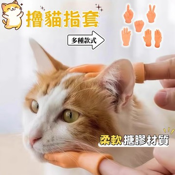 逗貓指套 寵物玩具 小手手 小手 擼貓小手 逗貓棒 小手指套 指套 矽膠小手 小手手 貓玩具 狗玩具
