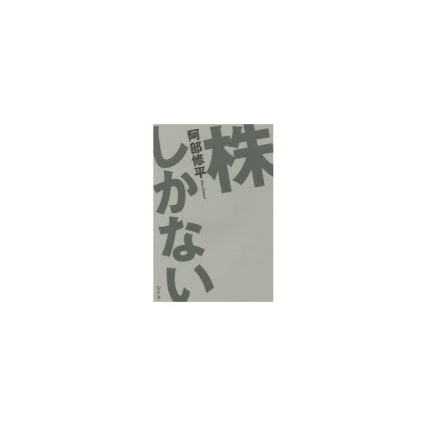 株しかない 阿部修平