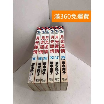 【雷根360免運】【送贈品】月光迷情 #缺7,11 共6冊 #七成新 #八成新【PGF385】