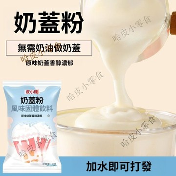 原味海鹽芝士奶蓋粉手打奶蓋茶網紅蘸醬麻薯奶蓋粉奶茶店甜品原料【飲食友到】
