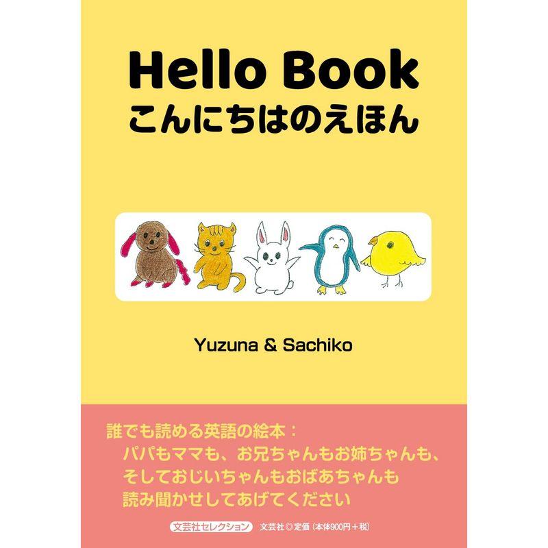 Hello Book こんにちはのえほん