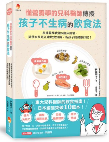 懂營養學的兒科醫師，傳授孩子不生病的飲食法：根據醫學實證&臨床經驗，提供家長最正確飲食知識，為孩子的健康打底！【城邦讀書花園】