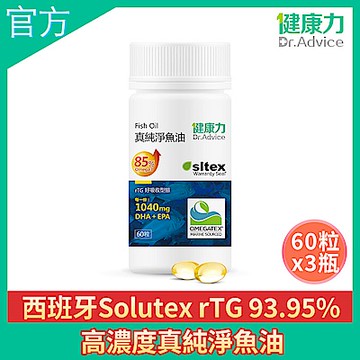 健康力 高濃度真純淨魚油60粒x3瓶 徐若瑄代言 高濃度 rTG型態