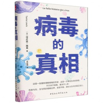 病毒的真相丨天龍圖書簡體字專賣店丨9787522760773 (tl2610)