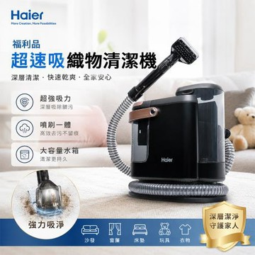 【Haier 海爾】A級福利品 超速吸織物清潔機 F5