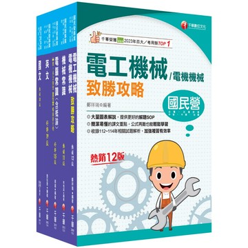 【千華】2025［公用事業輸氣類/油料及天然氣操作類］中油招考課文版套書：以最新命題綱要撰寫，濃縮整理重要觀念