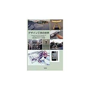 翌日発送・デザイン工学の世界 芝浦工業大学