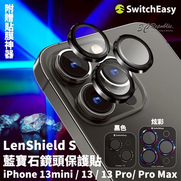 switcheasy LenShield S 藍寶石 鏡頭貼 保護貼 iPhone 13 pro max mini【APP下單享 6%】