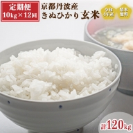 新米 令和5年産 京都 丹波産 きぬひかり 玄米 10kg（5kg×2袋）12回 計120kg≪受注精米可 隔月発送も可≫※離島への配送不可(北海道・沖縄本島は可)