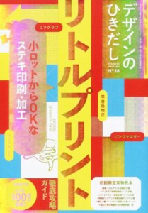  デザインのひきだし　リトルプリント　徹底攻略ガイド(３８) 小ロットからＯＫなステキ印刷・加工／グラフィック社編集部