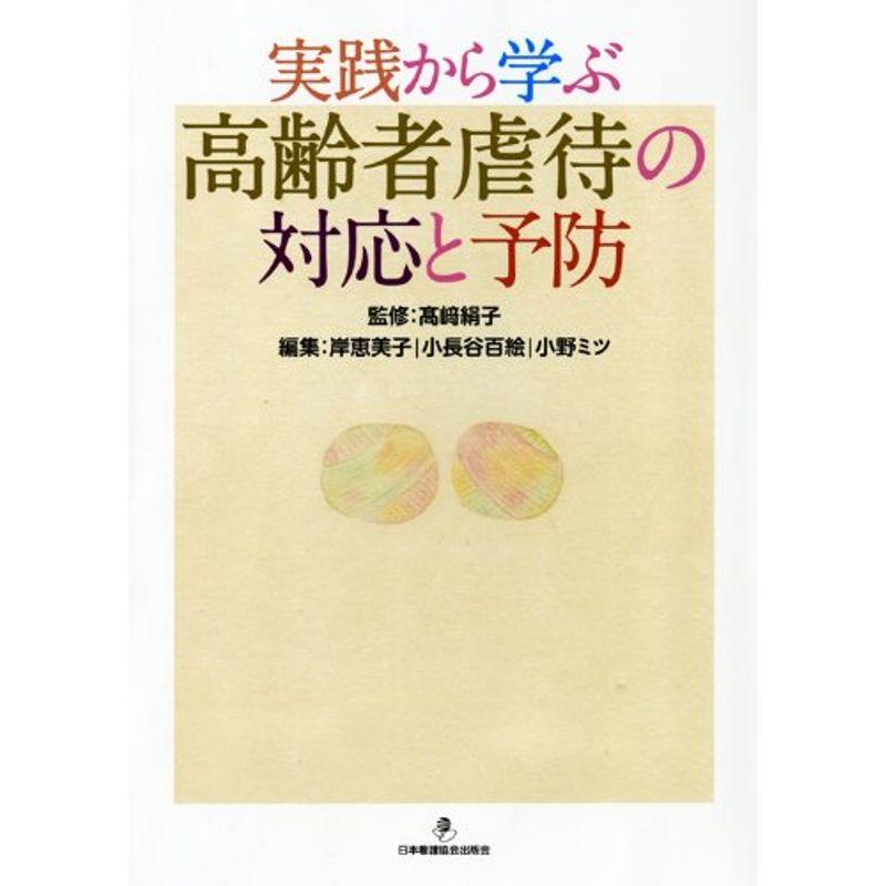 実践から学ぶ高齢者虐待の対応と予防