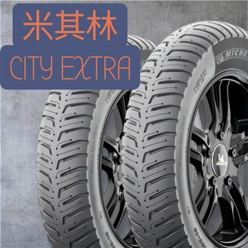 MIMO MICHELIN 米其林CITY EXTRA 晴雨胎 輪胎