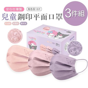 三麗鷗 酷洛米平面口罩(30入x3盒) 鋼印  一般兒童醫療口罩-3件組 (KU-BZ002S)