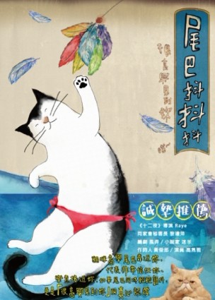 尾巴抖抖抖 很高興見到妳 喵[二手書_良好]