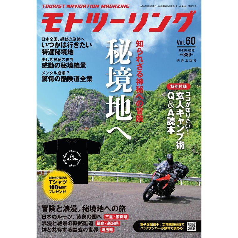 モトツーリング2022年9月号 雑誌 MOTOツーリング