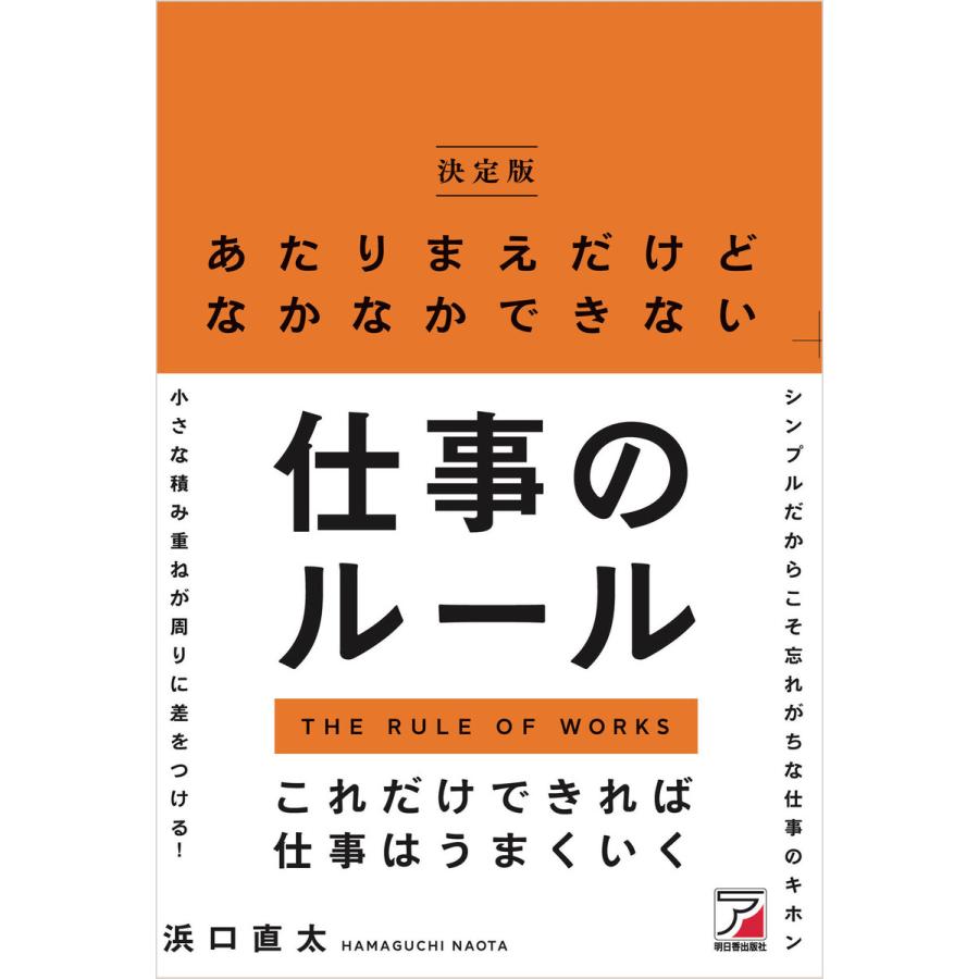 あたりまえだけどなかなかできない仕事のルール