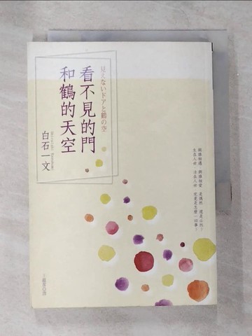 【書寶二手書T1／翻譯小說_B66】看不見的門和鶴的天空_王蘊潔, 白石一文