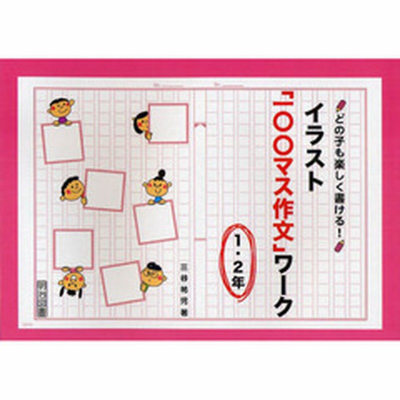 どの子も楽しく書ける イラスト 一 マス作文 ワーク １ ２年 通販 Lineポイント最大2 0 Get Lineショッピング