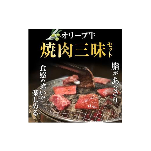 ふるさと納税 香川県 高松市 オリーブ牛 焼肉三昧セット