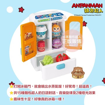 日本 ANPANMAN 麵包超人 智慧趣味冰箱DX(含特典) 打開冰箱門，就會噴出水蒸氣喔！