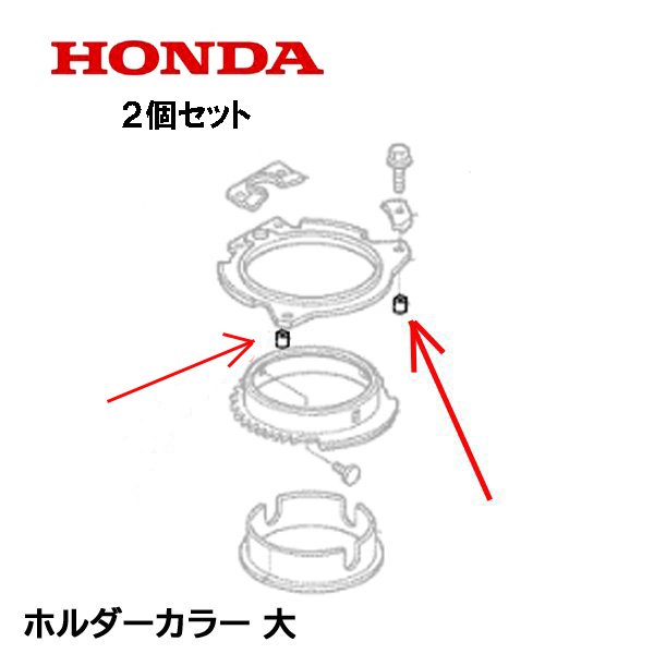 HONDA 除雪機 ホルダーカラー 大 2個セット