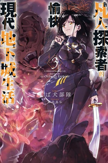 【電子書】凡人探索者的愉快現代地下城生活(03)