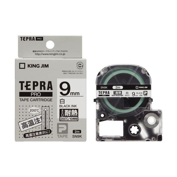 (まとめ) キングジム テプラ PROテープカートリッジ 耐熱ラベル 9mm 白 黒文字 SN9K 1個 〔×10セット〕