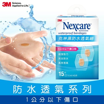 3M W515 Nexcare 克淋濕防水透氣繃15片包★3M 迎新送舊 ★299起免運
