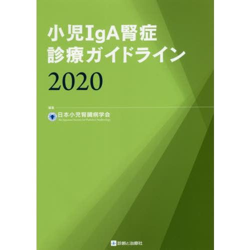 小児IgA腎症診療ガイドライン